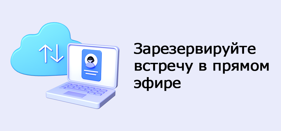 Забронируйте встречу - Главная